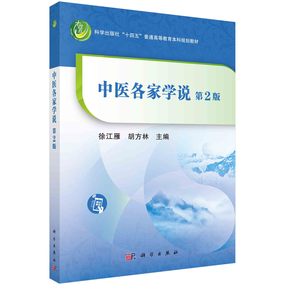 中医各家学说(第2版科学出版社十四五普通高等教育本科规划教材)