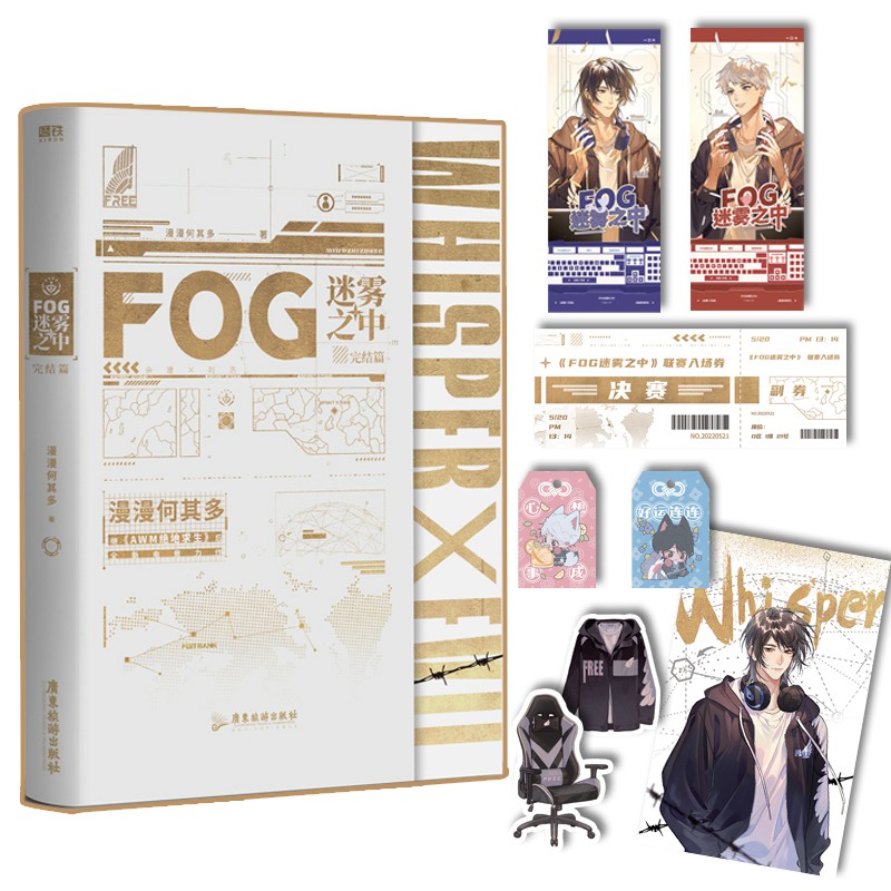 FOG迷雾之中.完结篇 印特签