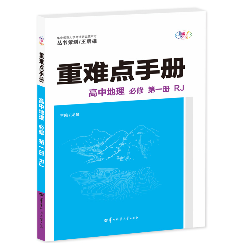 重难点手册 高中地理 必修 第一册 RJ