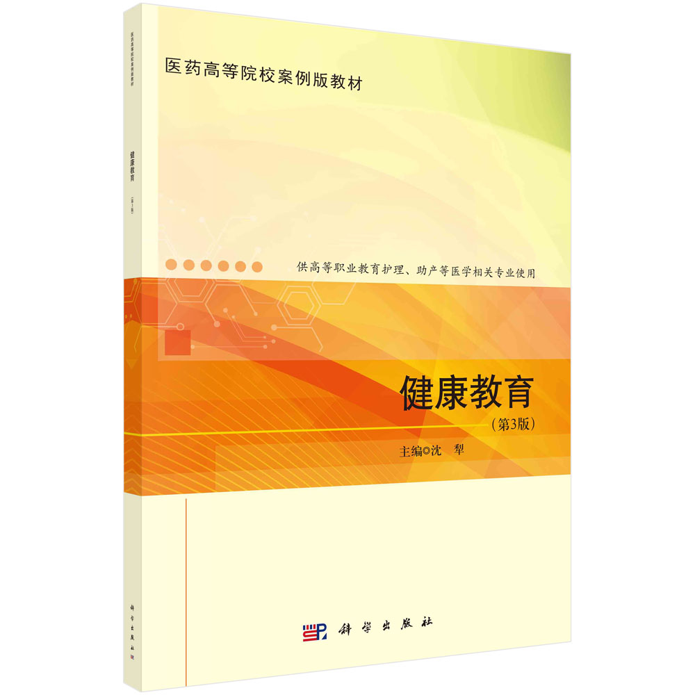 健康教育(供高等职业教育护理助产等医学相关专业使用第3版医药高等院校案例版教材)