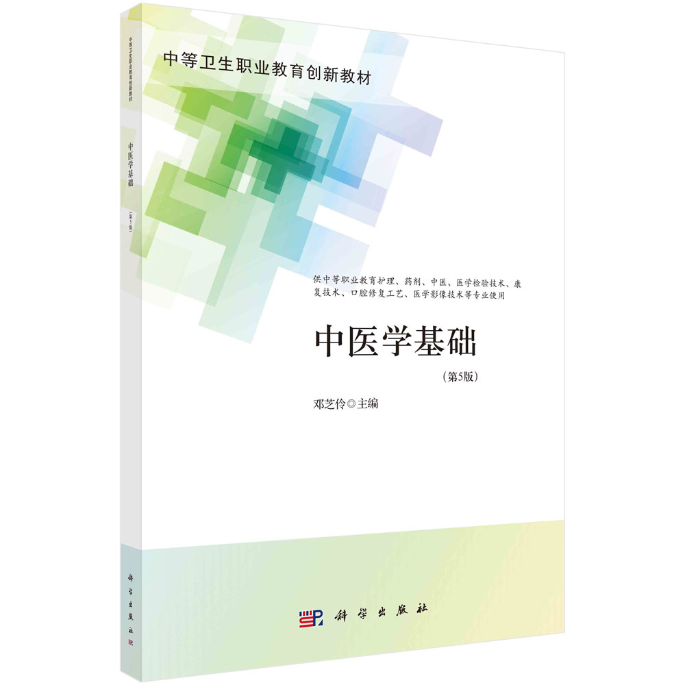 中医学基础（第5版）（中职护理）