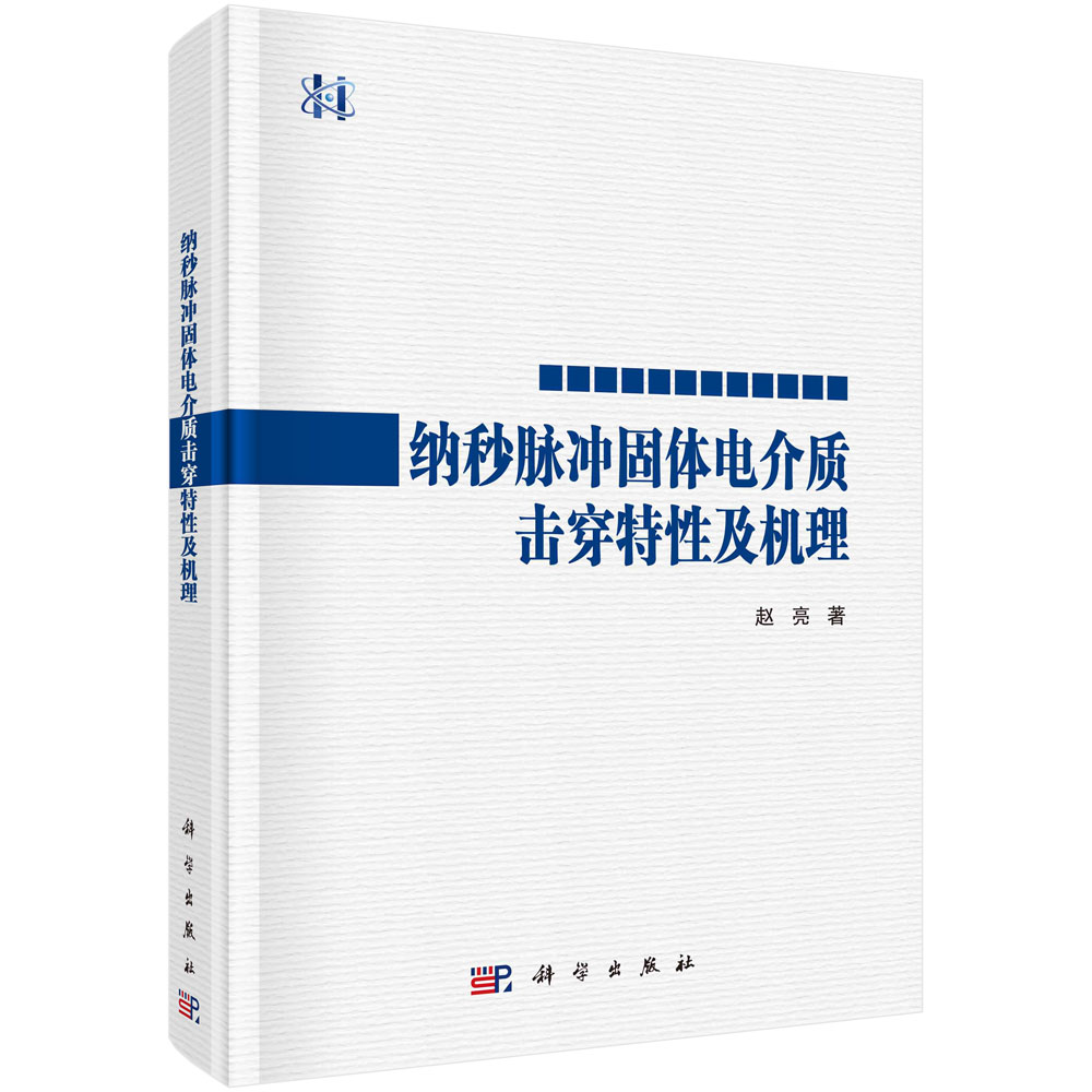 纳秒脉冲固体电介质击穿特性及机理