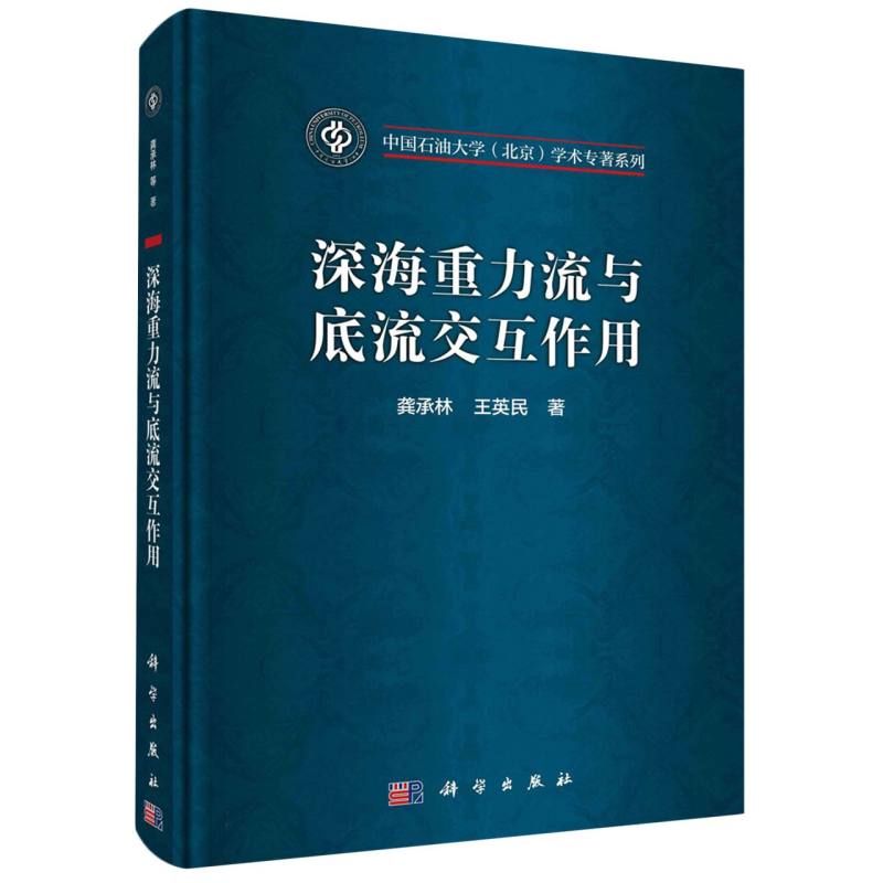 深海重力流与底流交互作用