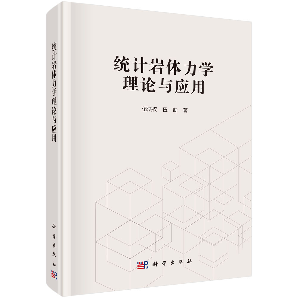 统计岩体力学理论与应用(精)