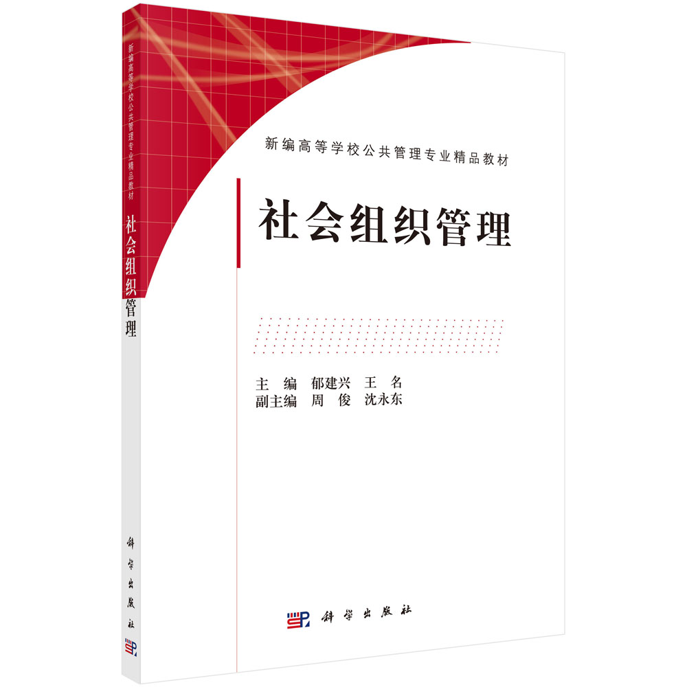 社会组织管理(新编高等学校公共管理专业精品教材)