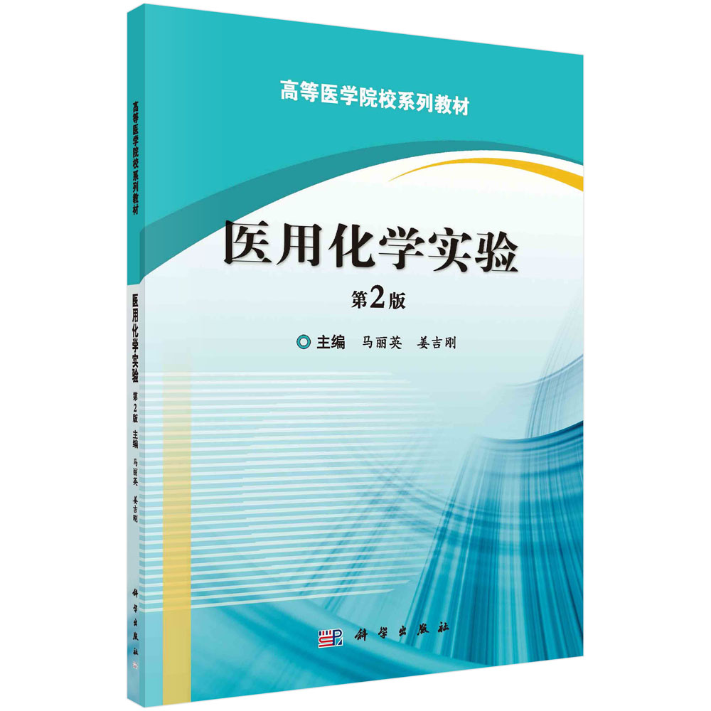 医用化学实验(第2版高等医药院校系列教材)