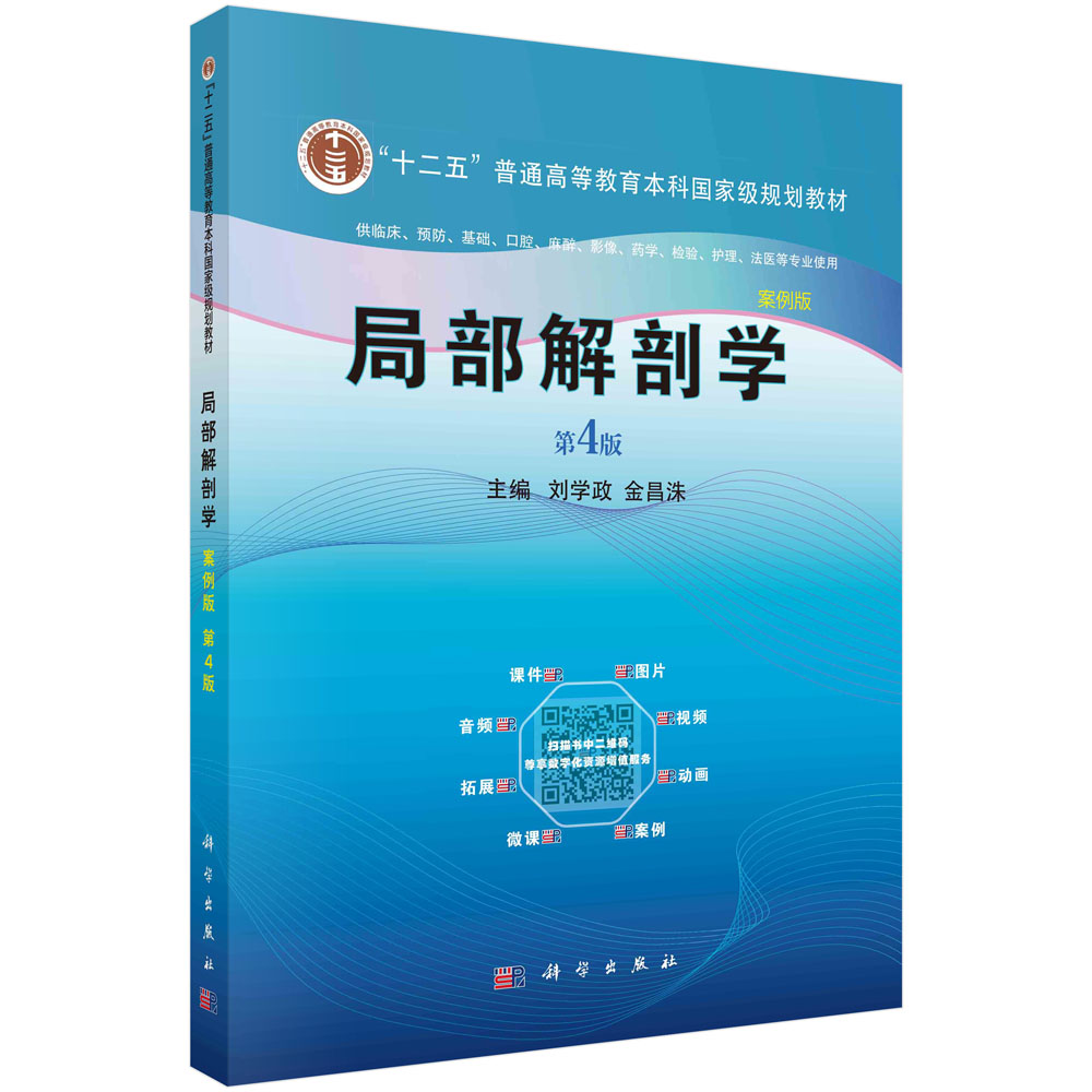 局部解剖学(供临床预防基础口腔麻醉影像药学检验护理法医等专业使用第4版案例版全国高