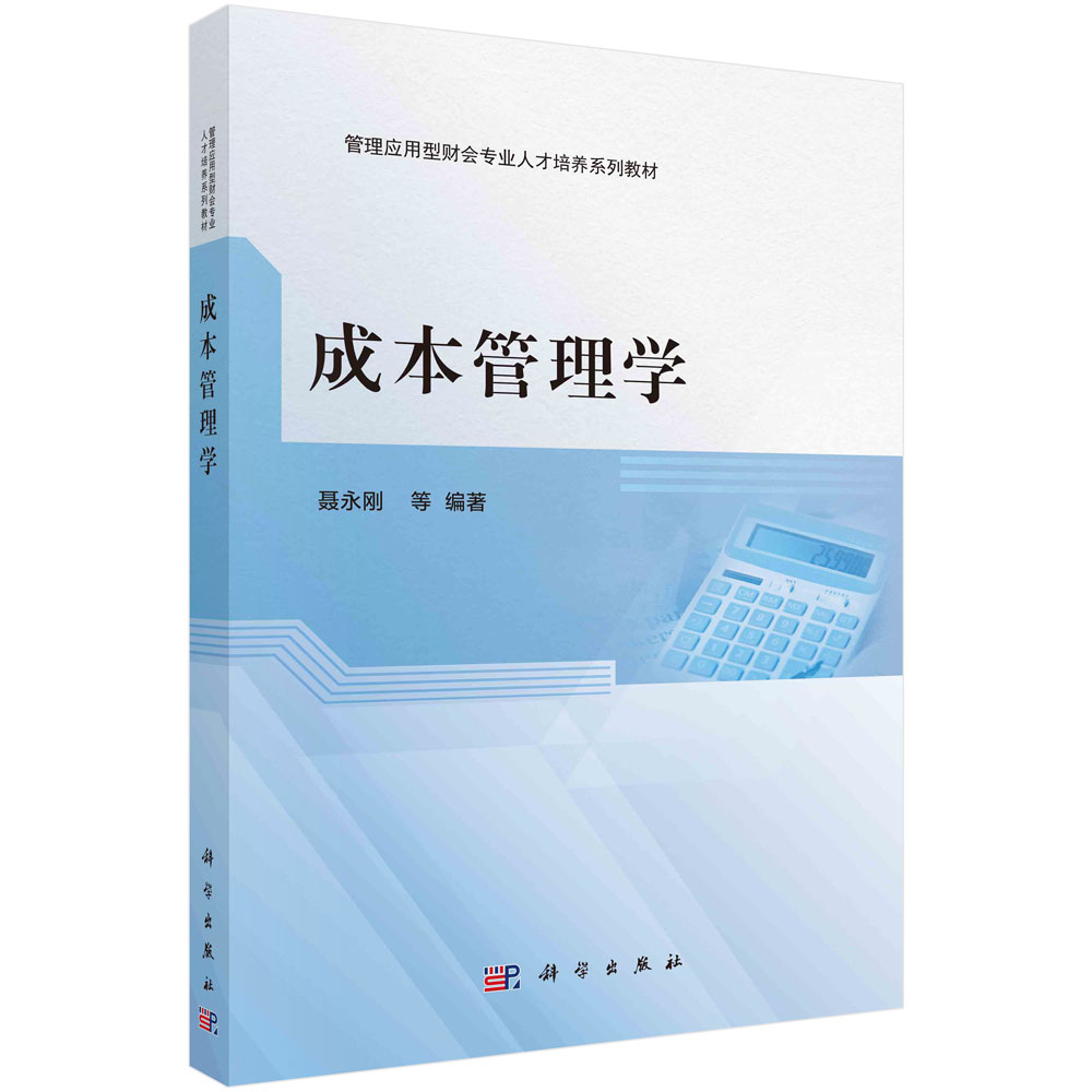 成本管理学(管理应用型财会专业人才培养系列教材普通高等教育十三五规划教材)