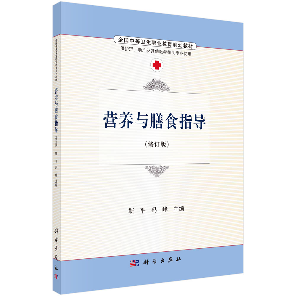 营养与膳食指导(供护理助产及其他医学相关专业使用修订版全国中等卫生职业教育规划教