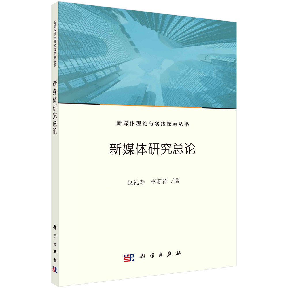 新媒体研究总论/新媒体理论与实践探索丛书