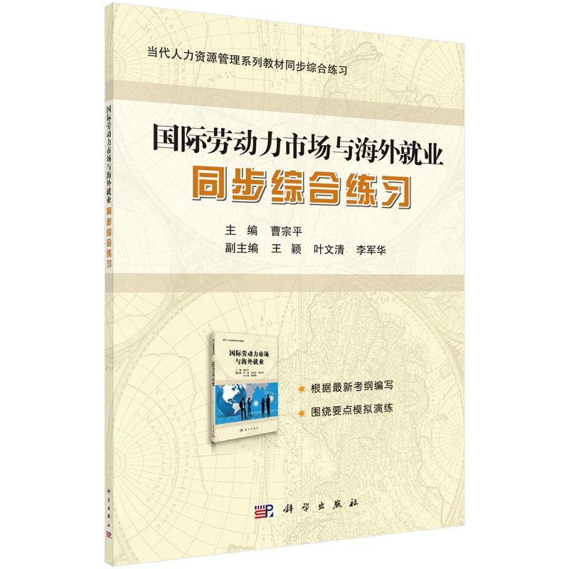 国际劳动力市场与海外就业同步综合练习(当代人力资源管理系列教材同步综合练习)