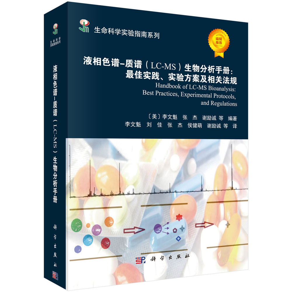 液相色谱-质谱<LC-MS>生物分析手册--最佳实践实验方案及相关法规/生命科学实验指南系列