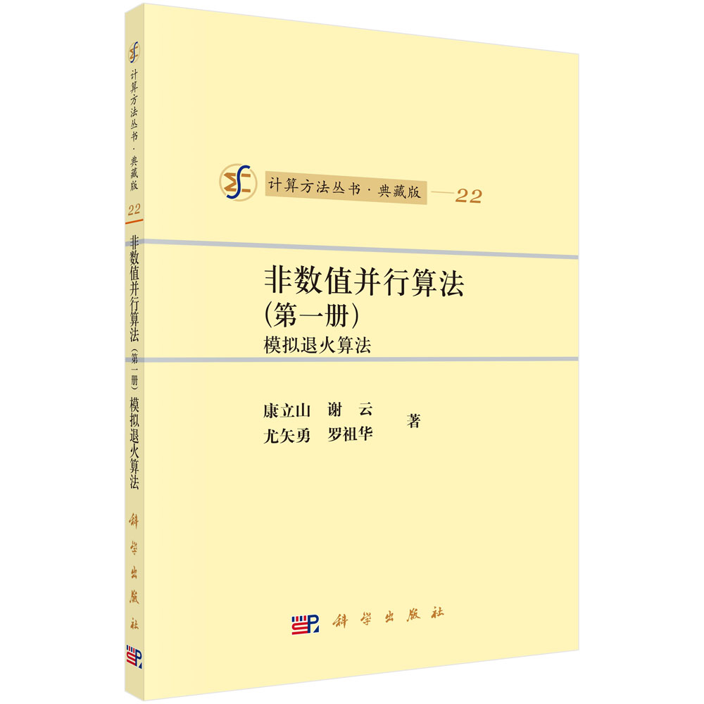 非数值并行算法(第一册)模拟退火算法