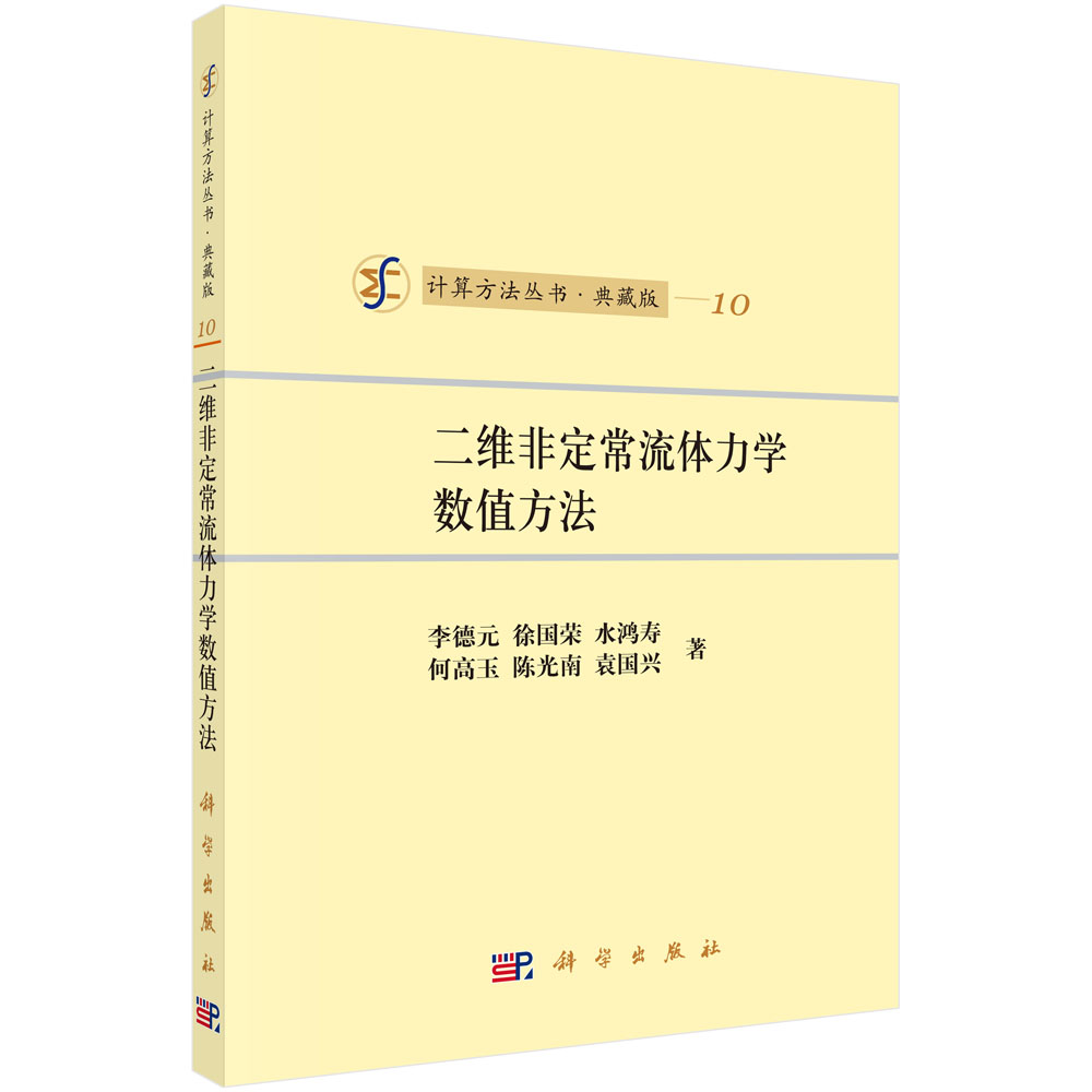 二维非定常流体力学数值方法(典藏版)/计算方法丛书
