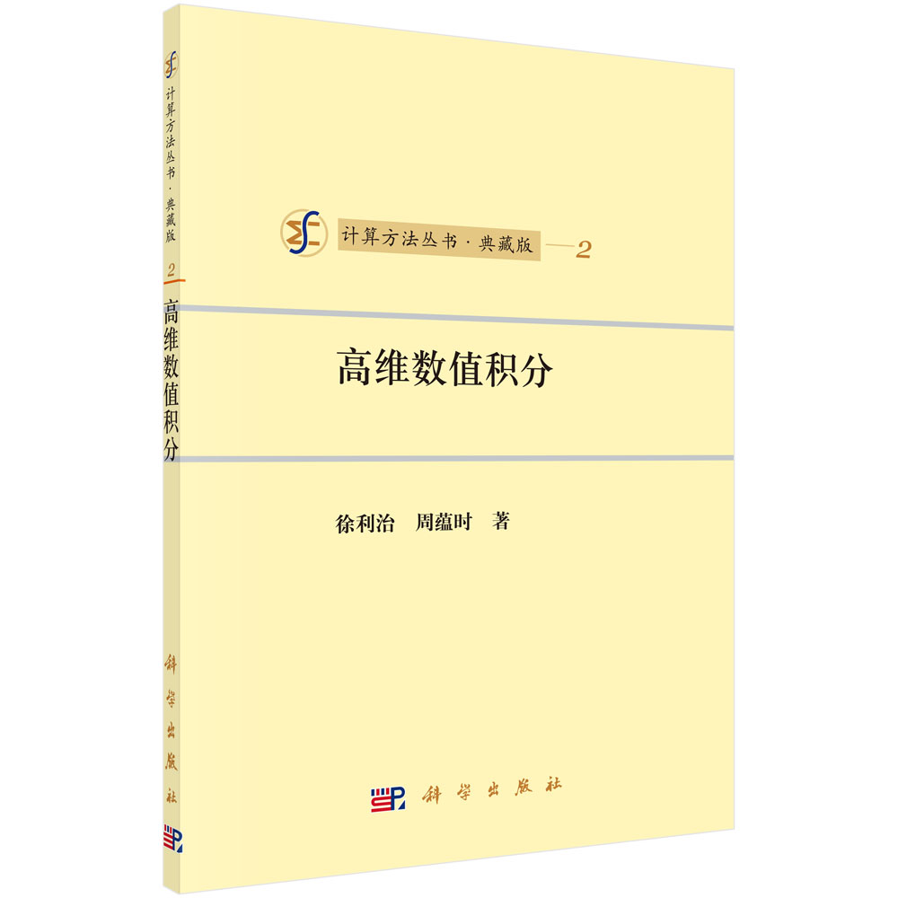 高维数值积分(典藏版)/计算方法丛书