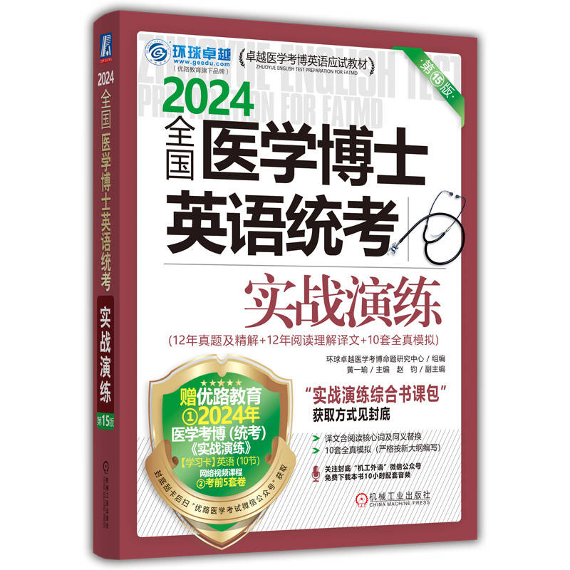 全国医学博士英语统考实战演练 第15版