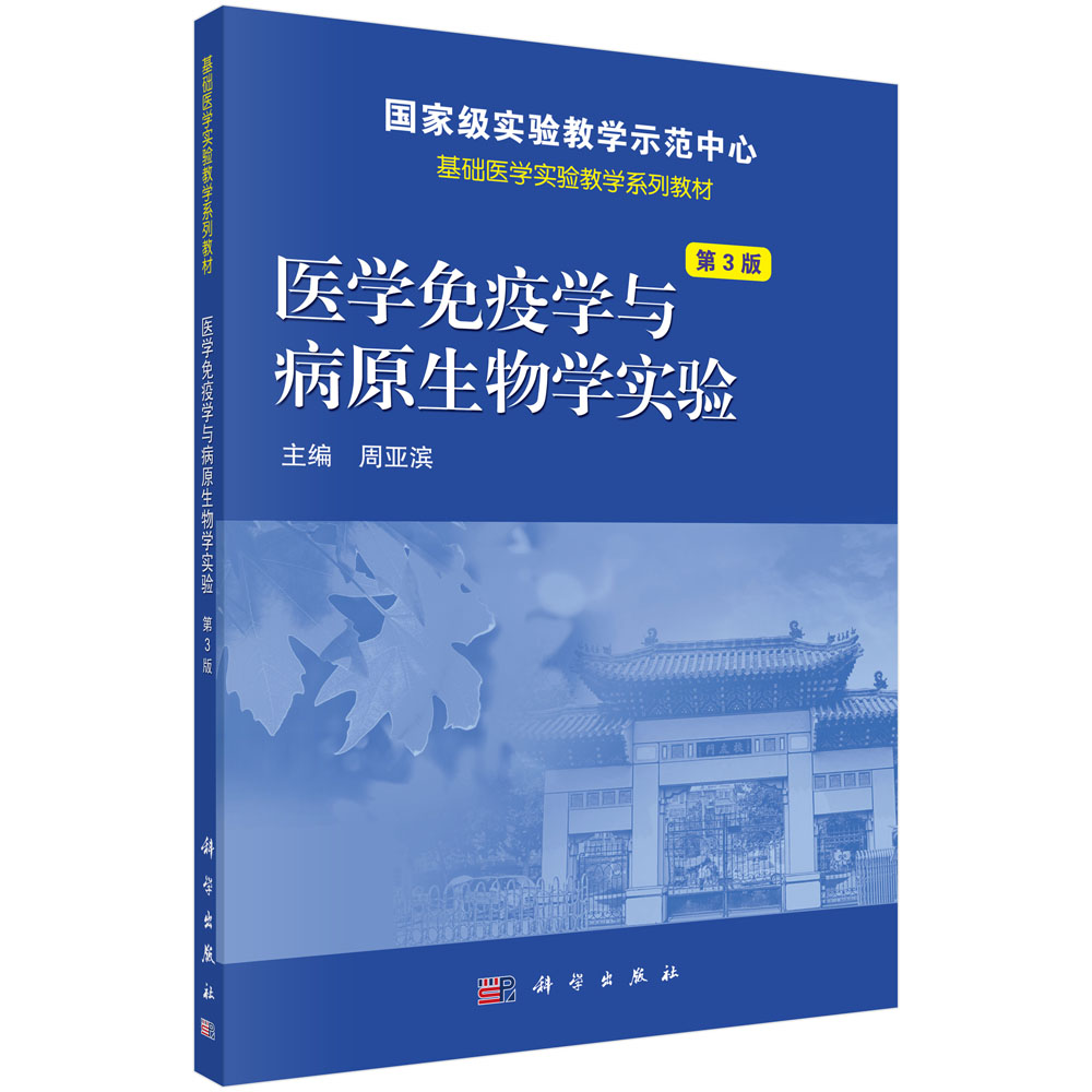 医学免疫学与病原生物学实验（第3版基础医学实验教学系列教材）