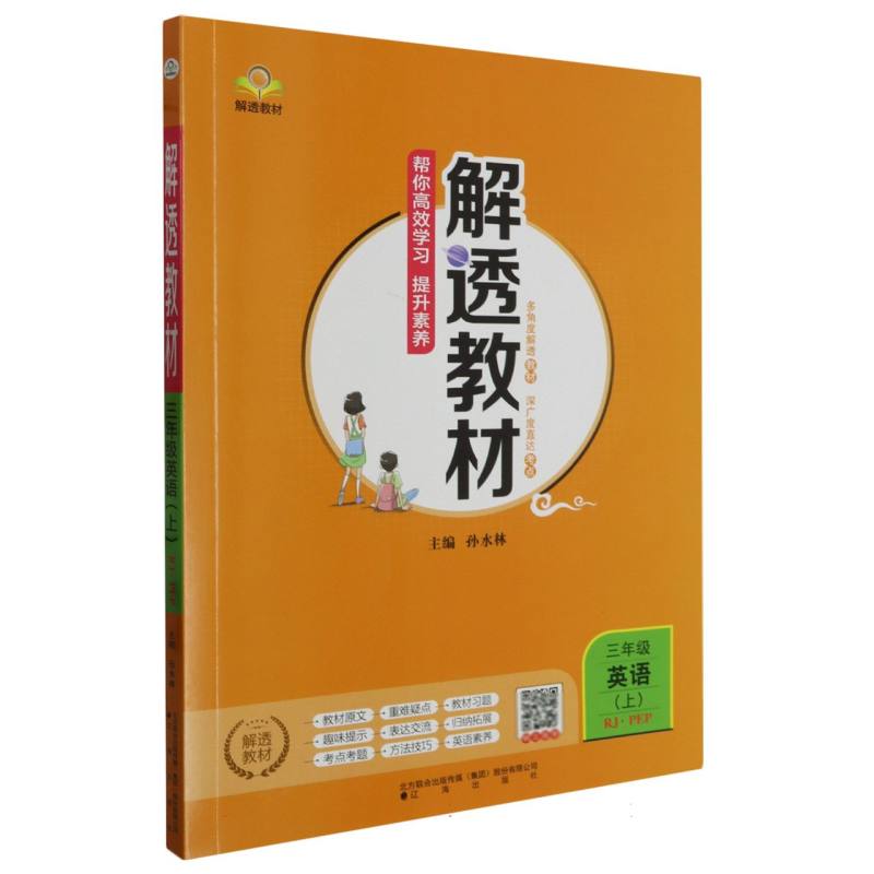 三年级英语（上RJPEP）/解透教材