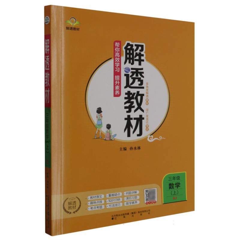 三年级数学（上RJ）/解透教材