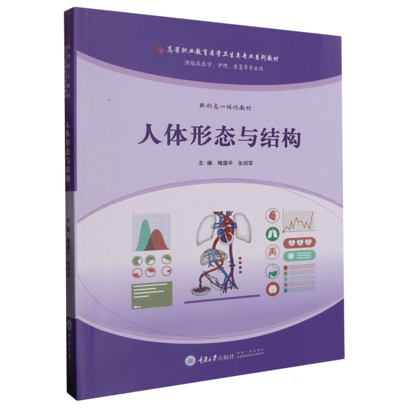 人体形态与结构（供临床医学护理康复等专业用高等职业教育医学卫生类专业系列教材）