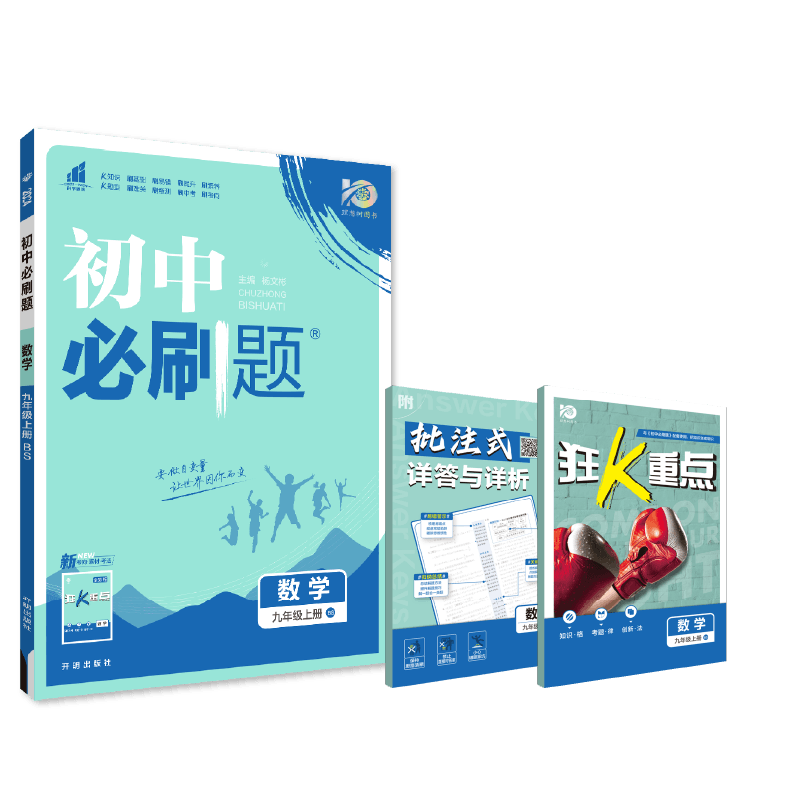2023初中必刷题 数学九年级上册 BS