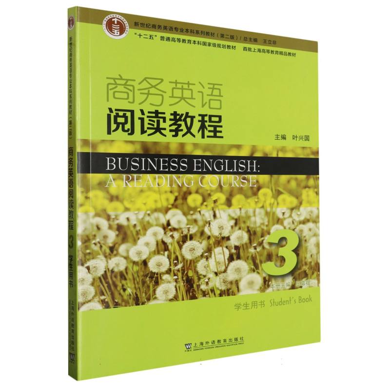商务英语阅读教程（3学生用书第2版新世纪商务英语专业本科系列教材十二五普通高等教育 