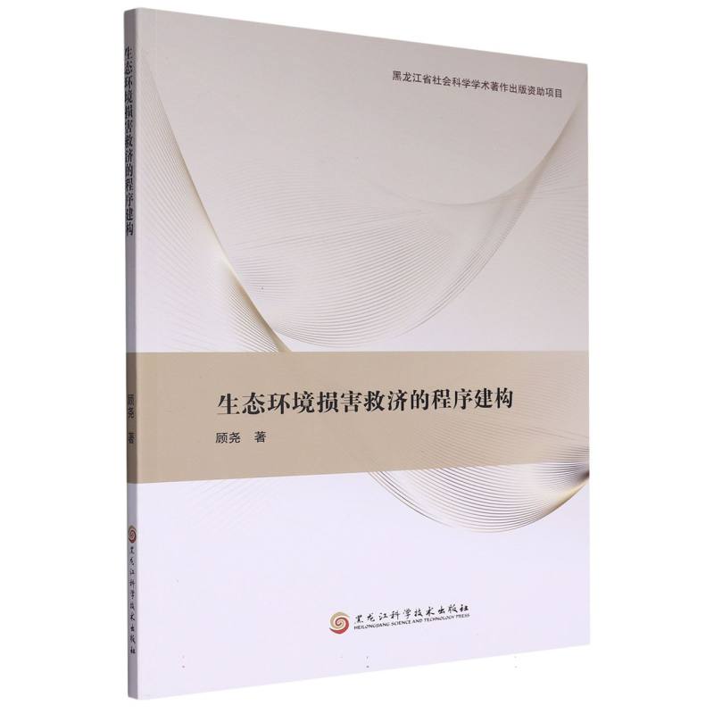 生态环境损害救济的程序建构