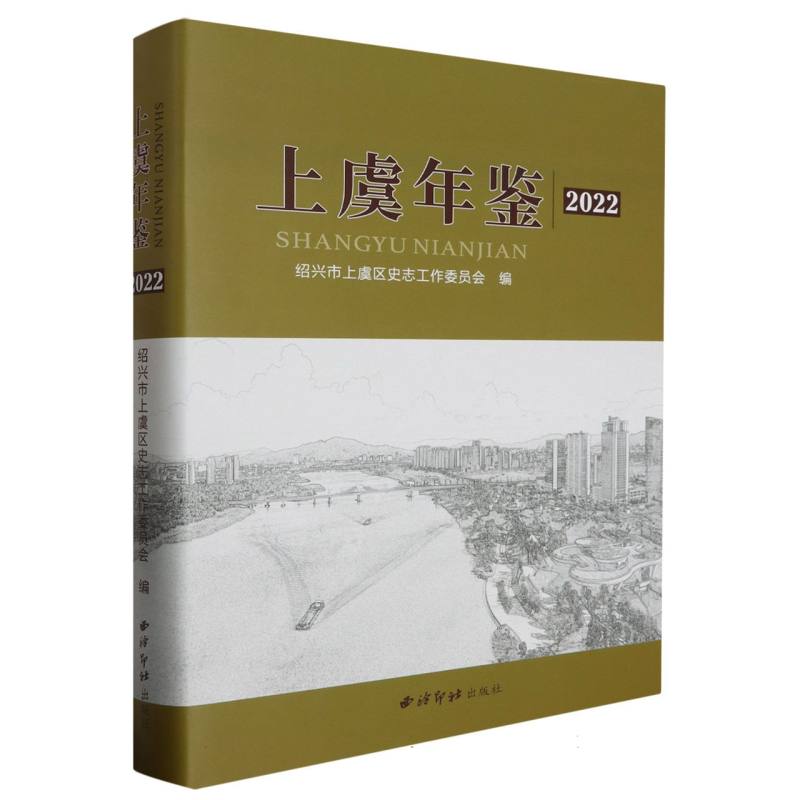 上虞年鉴（2022）