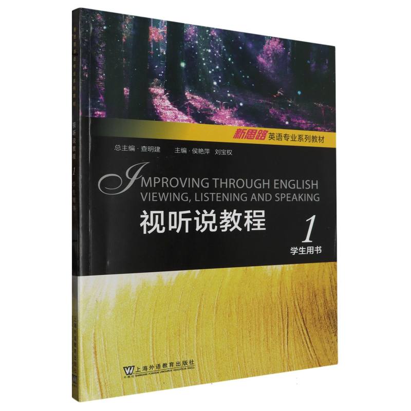 视听说教程（1学生用书新思路英语专业系列教材）
