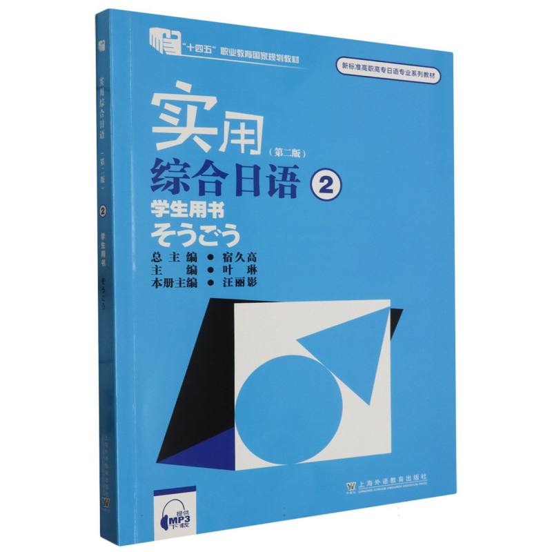 实用综合日语（2学生用书第2版新标准高职高专日语专业系列教材）