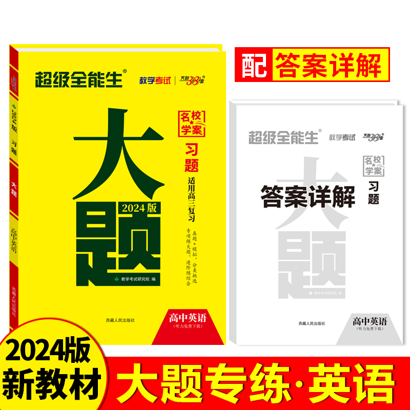 2024版 英语 高中习题大题 超级全能生 天利38套