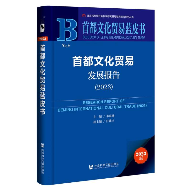 首都文化贸易发展报告（2023）