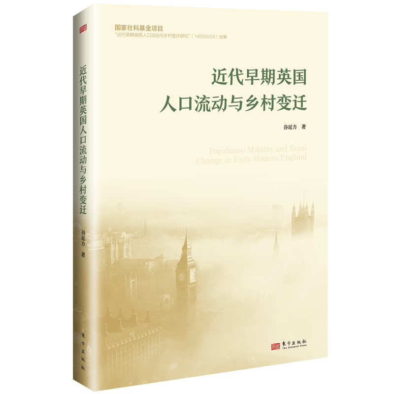 近代早期英国人口流动与乡村变迁