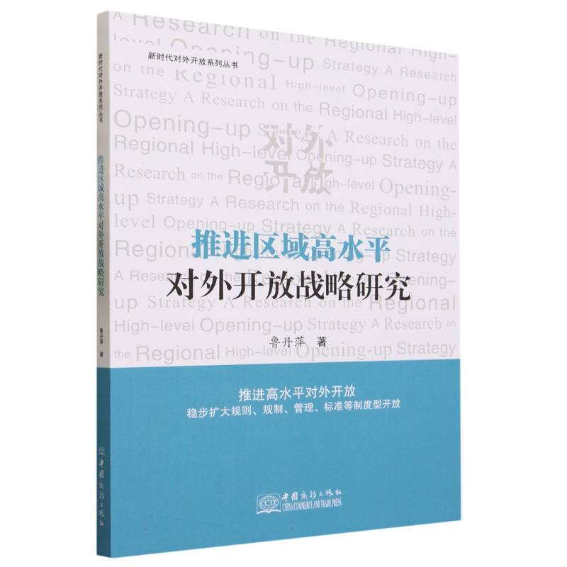 推进区域高水平对外开放战略研究