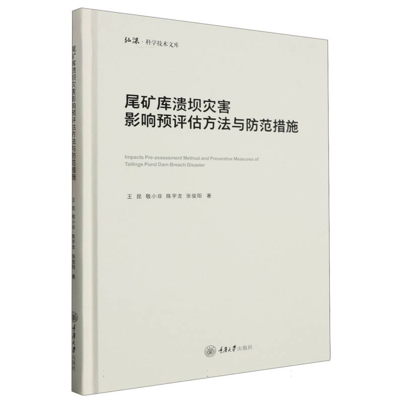 尾矿库溃坝灾害影响预评估方法与防范措施（精）/弘深科学技术文库