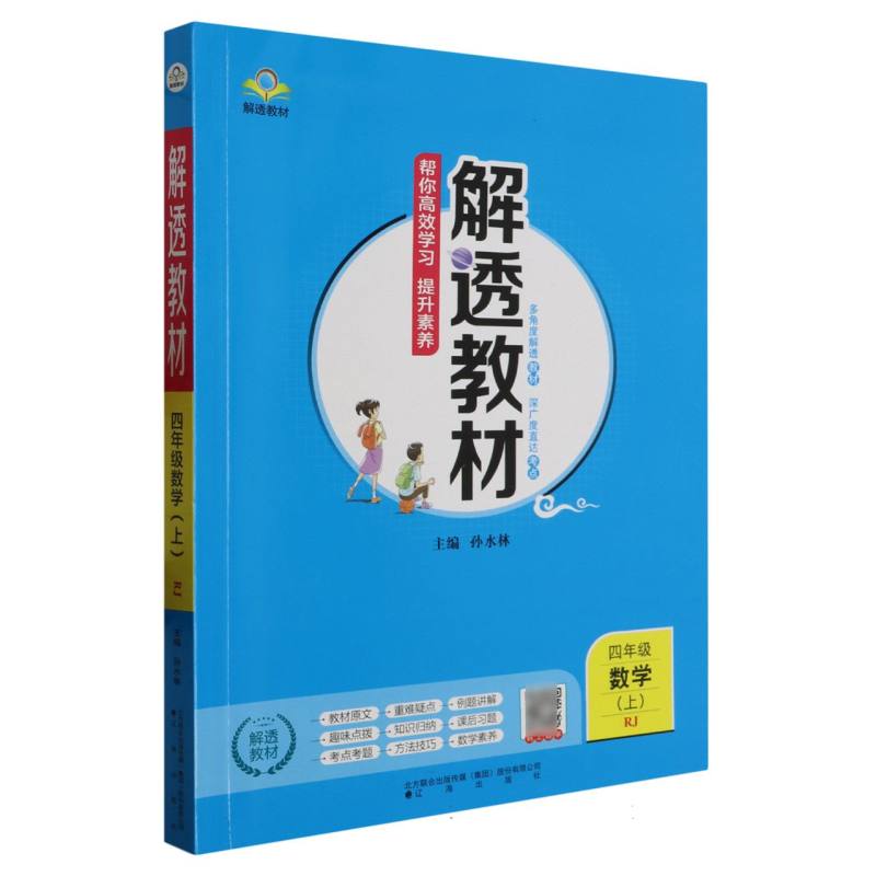 四年级数学（上RJ）/解透教材