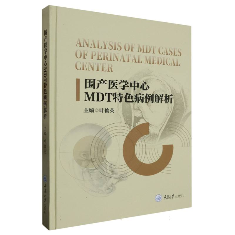 围产医学中心MDT特色病例解析（精）