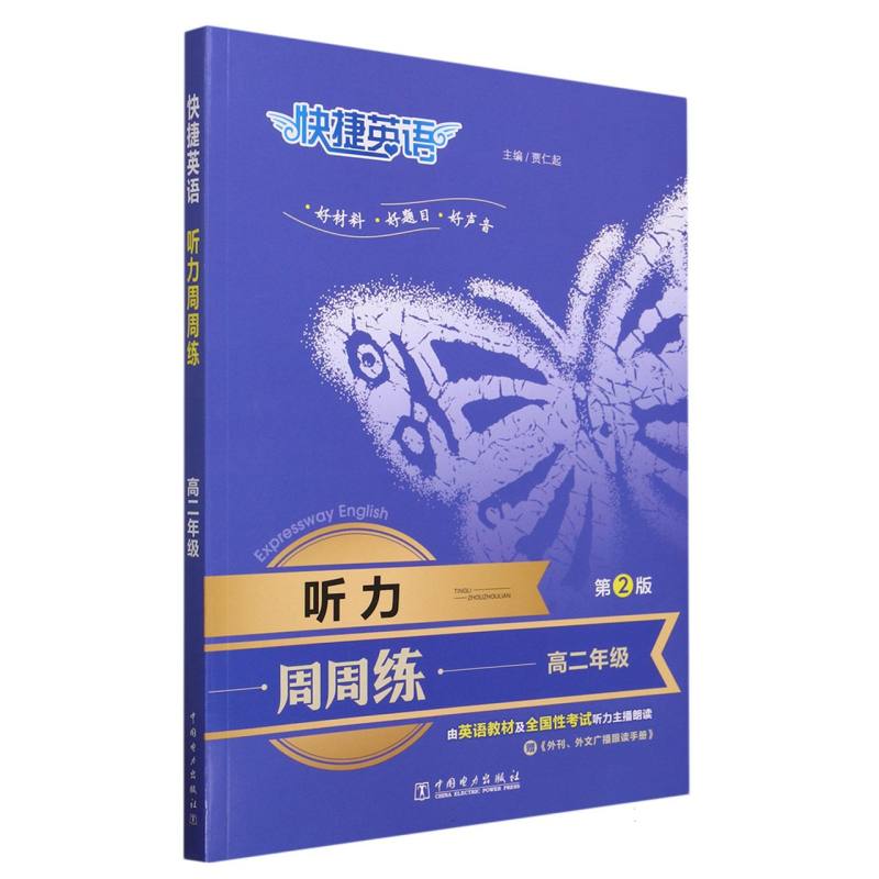 听力周周练（附外刊外文广播跟读手册高2第2版）/快捷英语