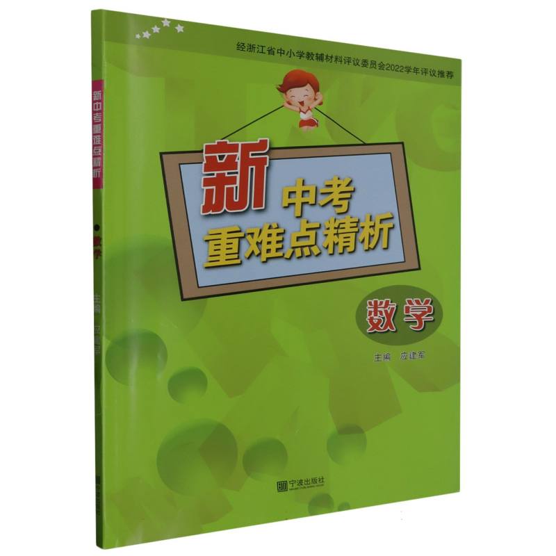 数学/新中考重难点精析
