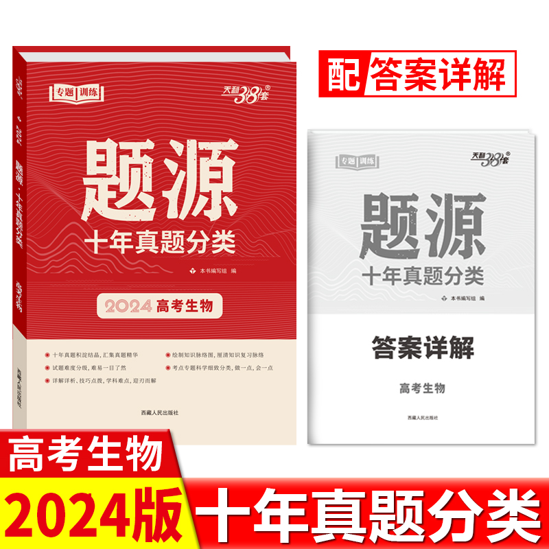 2024高考 生物 题源十年真题分类 天利38套