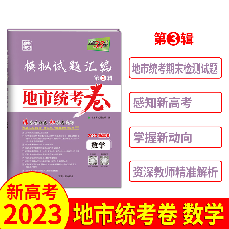 2023新高考 数学 模拟试题汇编 地市统考卷 天利38套