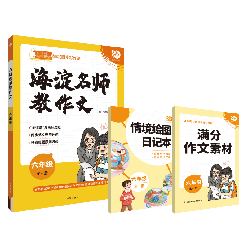 2023秋海淀名师教作文 六年级 全一册