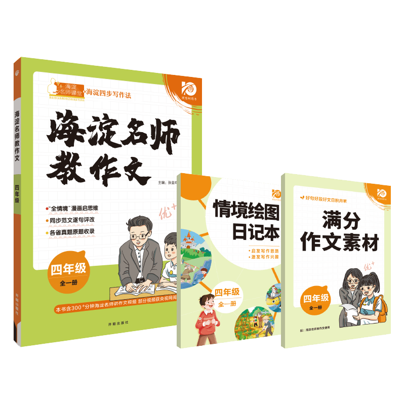 2023秋海淀名师教作文 四年级 全一册