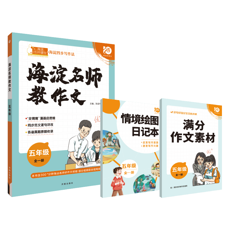 2023秋海淀名师教作文 五年级 全一册