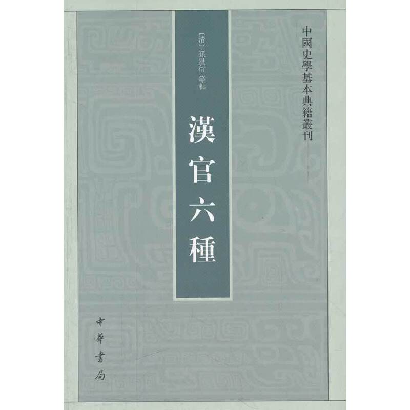 汉官六种——中国史学基本典籍丛刊