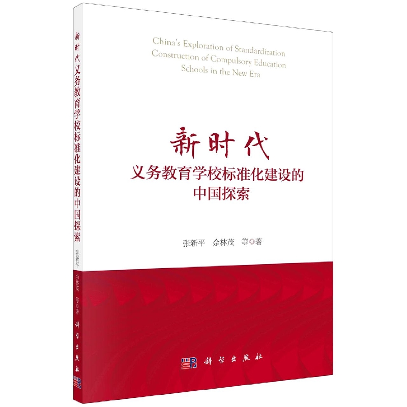 新时代义务教育学校标准化建设的中国探索