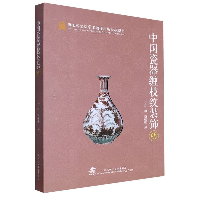 中国瓷器缠枝纹装饰：明