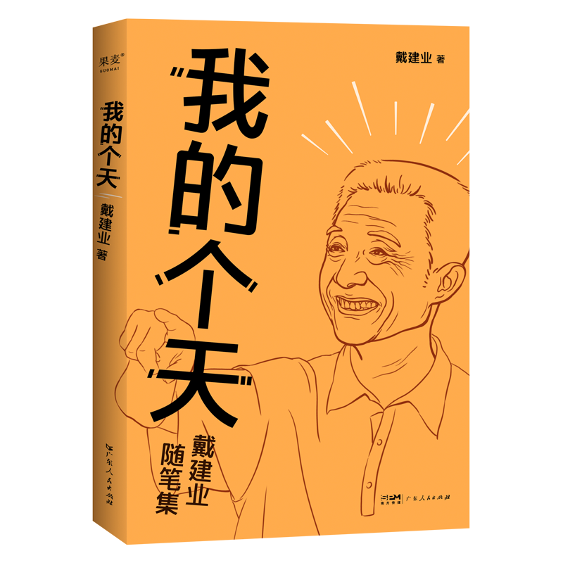 我的个天(戴建业随笔集)