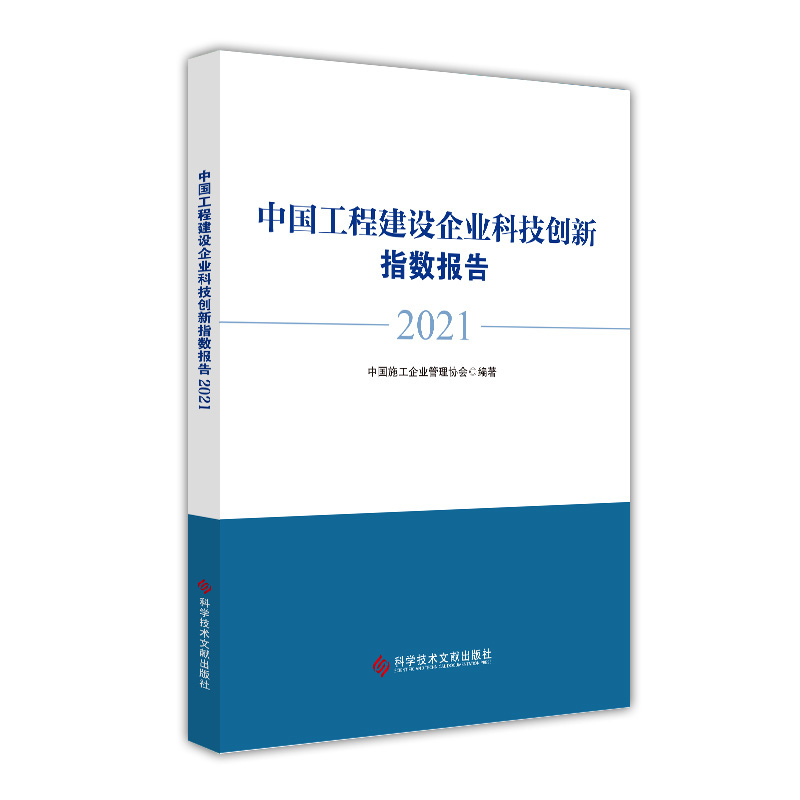 中国工程建设企业科技创新指数报告（2021）