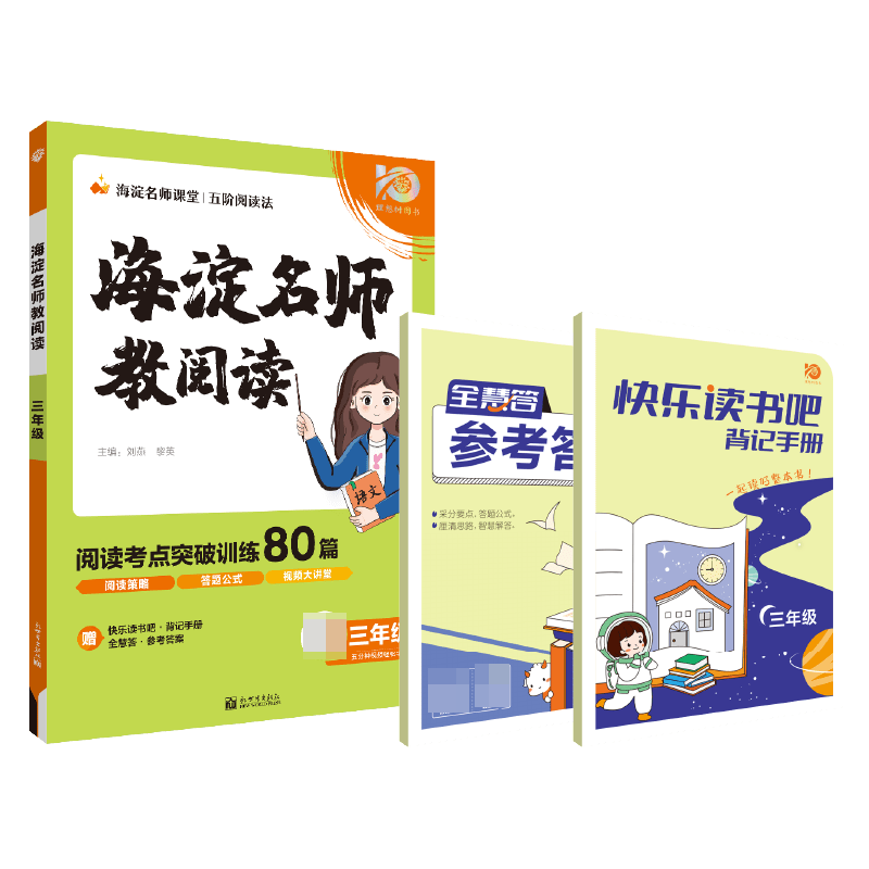 2023秋小学海淀名师教阅读（80篇）三年级